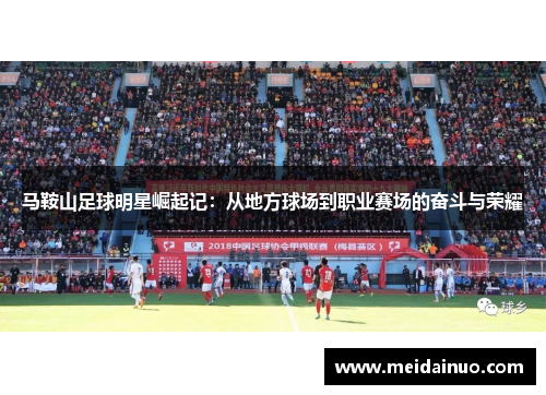马鞍山足球明星崛起记：从地方球场到职业赛场的奋斗与荣耀