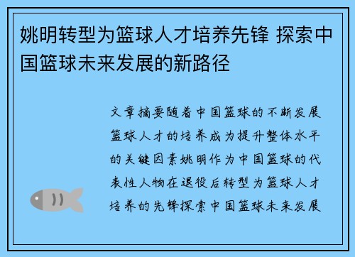 姚明转型为篮球人才培养先锋 探索中国篮球未来发展的新路径
