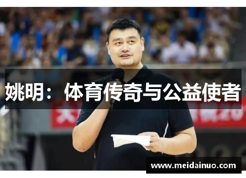 姚明：体育传奇与公益使者