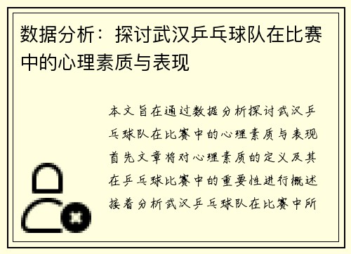数据分析：探讨武汉乒乓球队在比赛中的心理素质与表现