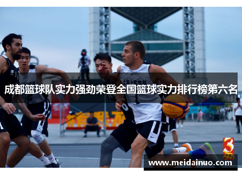 成都篮球队实力强劲荣登全国篮球实力排行榜第六名