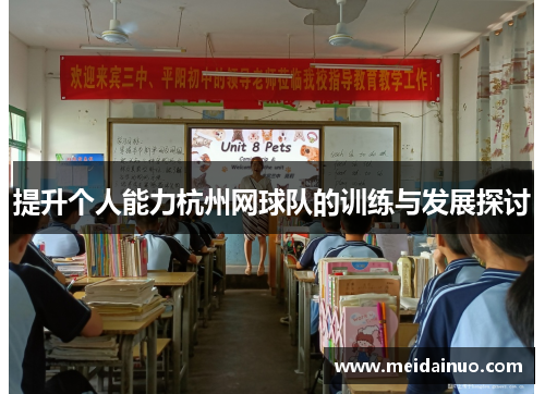 提升个人能力杭州网球队的训练与发展探讨