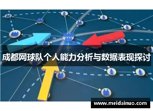 成都网球队个人能力分析与数据表现探讨