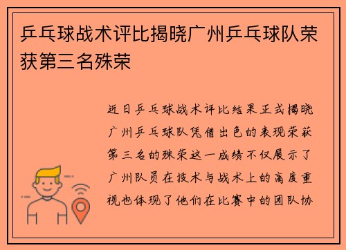 乒乓球战术评比揭晓广州乒乓球队荣获第三名殊荣
