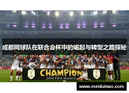 成都网球队在联合会杯中的崛起与转型之路探秘