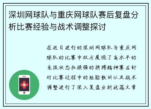 深圳网球队与重庆网球队赛后复盘分析比赛经验与战术调整探讨