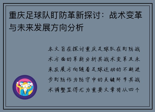 重庆足球队盯防革新探讨：战术变革与未来发展方向分析