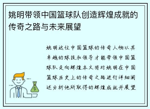 姚明带领中国篮球队创造辉煌成就的传奇之路与未来展望