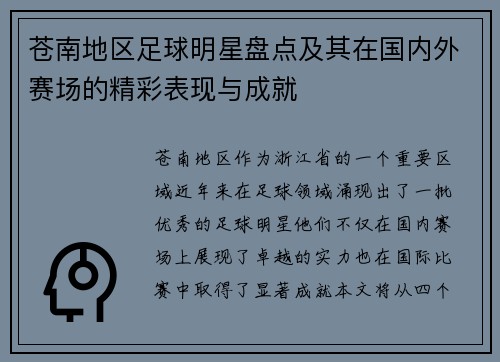 苍南地区足球明星盘点及其在国内外赛场的精彩表现与成就