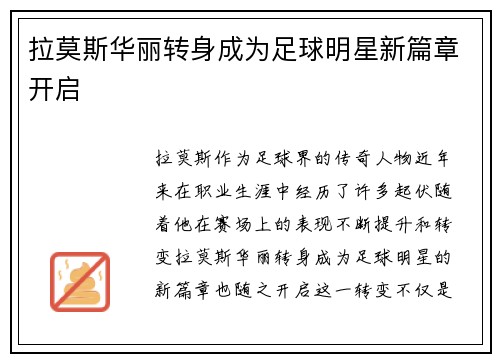 拉莫斯华丽转身成为足球明星新篇章开启
