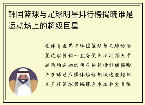 韩国篮球与足球明星排行榜揭晓谁是运动场上的超级巨星