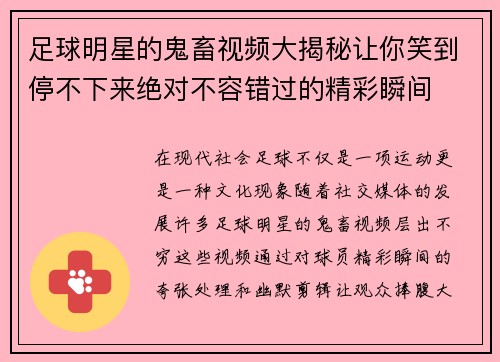 足球明星的鬼畜视频大揭秘让你笑到停不下来绝对不容错过的精彩瞬间