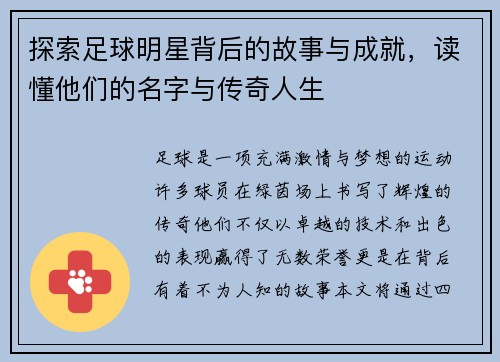探索足球明星背后的故事与成就，读懂他们的名字与传奇人生