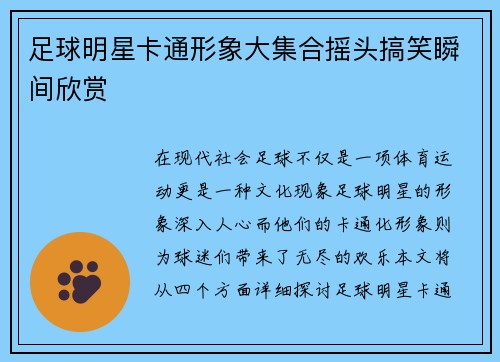 足球明星卡通形象大集合摇头搞笑瞬间欣赏