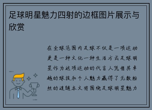 足球明星魅力四射的边框图片展示与欣赏