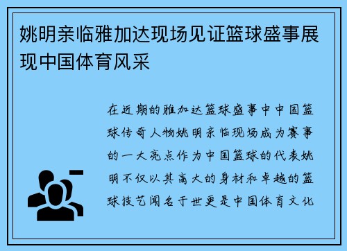 姚明亲临雅加达现场见证篮球盛事展现中国体育风采