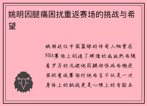 姚明因腿痛困扰重返赛场的挑战与希望