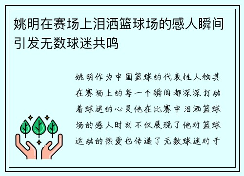 姚明在赛场上泪洒篮球场的感人瞬间引发无数球迷共鸣