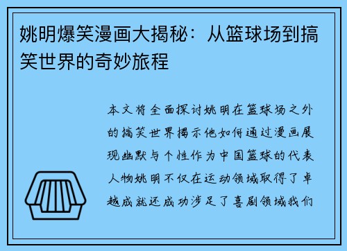 姚明爆笑漫画大揭秘：从篮球场到搞笑世界的奇妙旅程