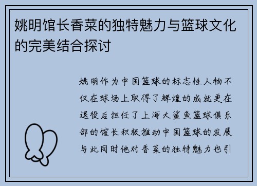 姚明馆长香菜的独特魅力与篮球文化的完美结合探讨