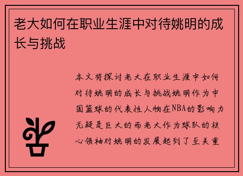 老大如何在职业生涯中对待姚明的成长与挑战