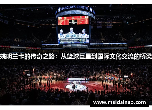 姚明兰卡的传奇之路：从篮球巨星到国际文化交流的桥梁