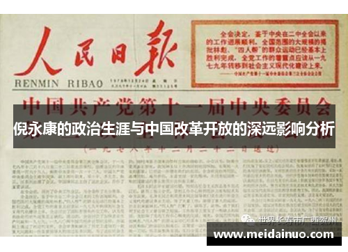 倪永康的政治生涯与中国改革开放的深远影响分析