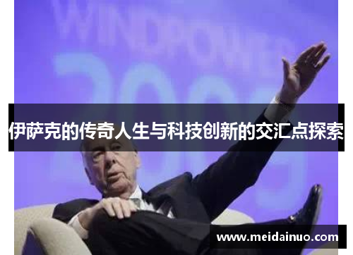 伊萨克的传奇人生与科技创新的交汇点探索