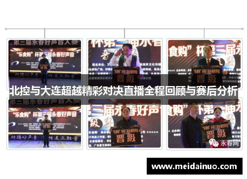 北控与大连超越精彩对决直播全程回顾与赛后分析