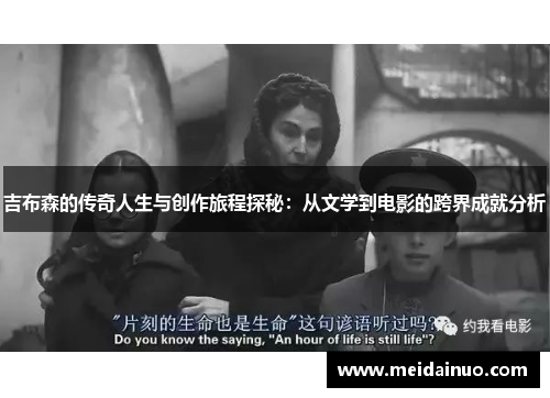 吉布森的传奇人生与创作旅程探秘：从文学到电影的跨界成就分析