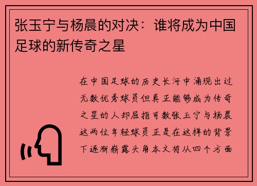 张玉宁与杨晨的对决：谁将成为中国足球的新传奇之星