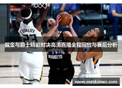 掘金与爵士精彩对决高清直播全程回放与赛后分析