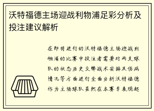 沃特福德主场迎战利物浦足彩分析及投注建议解析