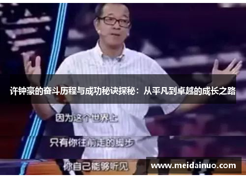 许钟豪的奋斗历程与成功秘诀探秘：从平凡到卓越的成长之路