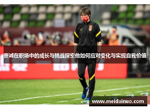 贾诚在职场中的成长与挑战探索他如何应对变化与实现自我价值