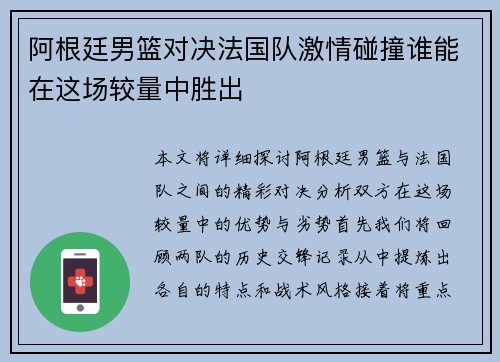 阿根廷男篮对决法国队激情碰撞谁能在这场较量中胜出