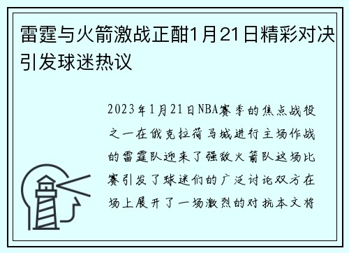 雷霆与火箭激战正酣1月21日精彩对决引发球迷热议