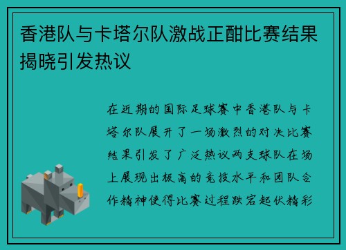 香港队与卡塔尔队激战正酣比赛结果揭晓引发热议