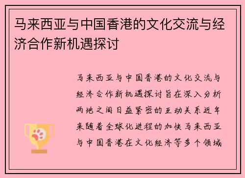 马来西亚与中国香港的文化交流与经济合作新机遇探讨