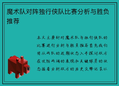 魔术队对阵独行侠队比赛分析与胜负推荐