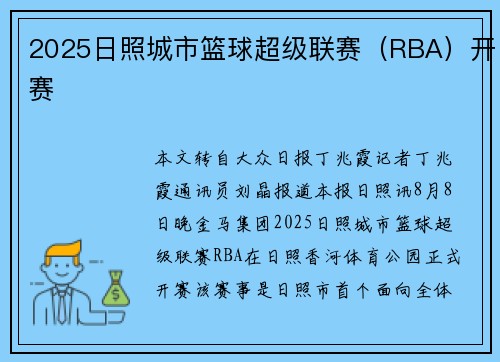 2025日照城市篮球超级联赛（RBA）开赛