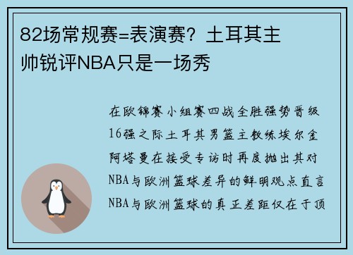 82场常规赛=表演赛？土耳其主帅锐评NBA只是一场秀