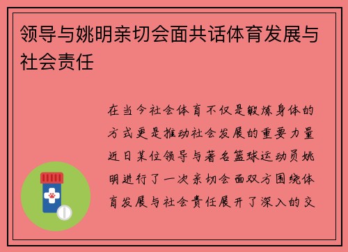 领导与姚明亲切会面共话体育发展与社会责任