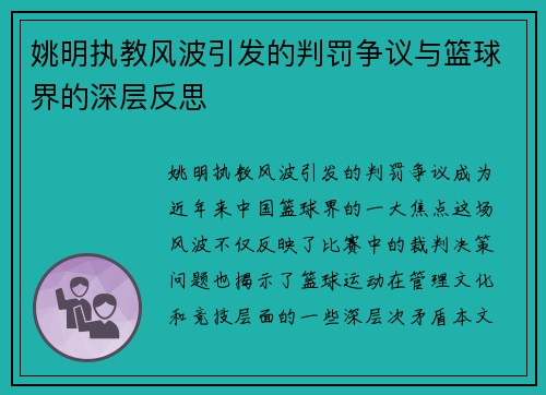 姚明执教风波引发的判罚争议与篮球界的深层反思
