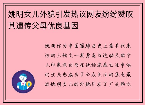 姚明女儿外貌引发热议网友纷纷赞叹其遗传父母优良基因
