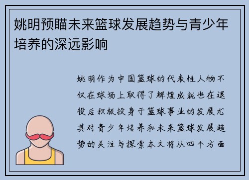 姚明预瞄未来篮球发展趋势与青少年培养的深远影响
