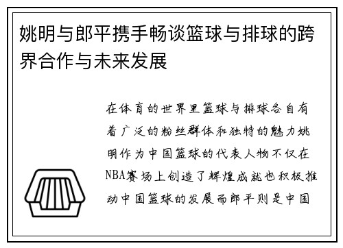 姚明与郎平携手畅谈篮球与排球的跨界合作与未来发展