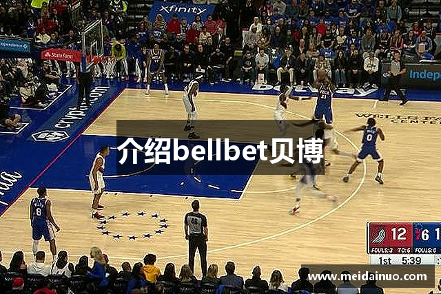 介绍bellbet贝博